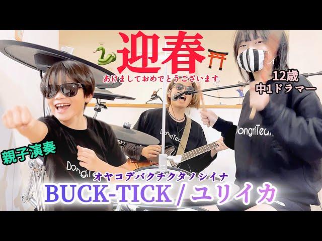 ユリイカ/BUCK-TICK ドラム＆ギター 親子演奏