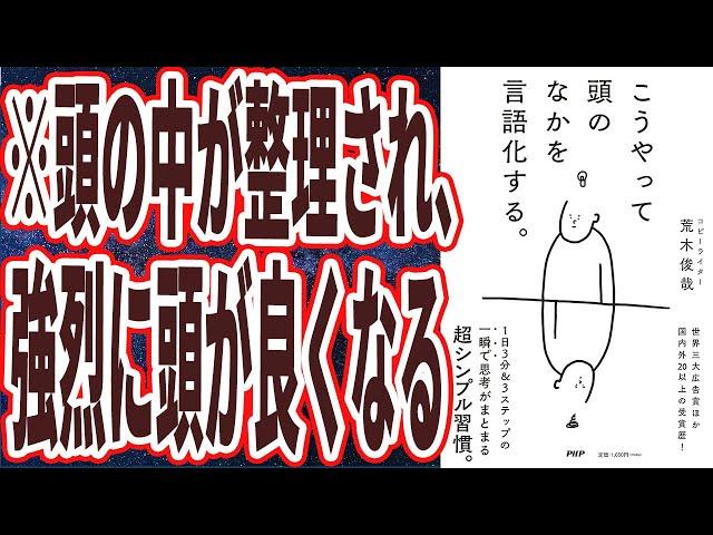 【ベストセラー】「こうやって頭のなかを言語化する。」を世界一わかりやすく要約してみた【本要約】