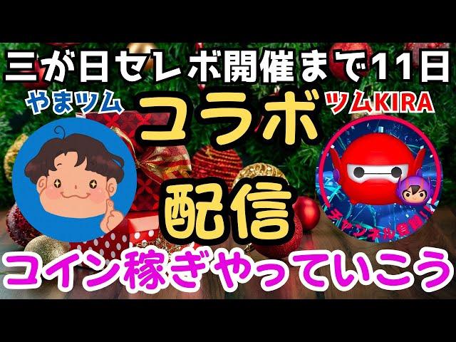 【LIVE】ツムKIRAさんとリベンジコラボ配信三が日セレボ開催まで11日！早いけどクリスマスモードにｗコイン稼ぎしていこう！12月21日（土）【ツムツム】