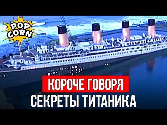 ТИТАНИК: Как строили и снимали Титаник Джеймса Кэмерона / Спецэффекты в фильме Титаник 1997