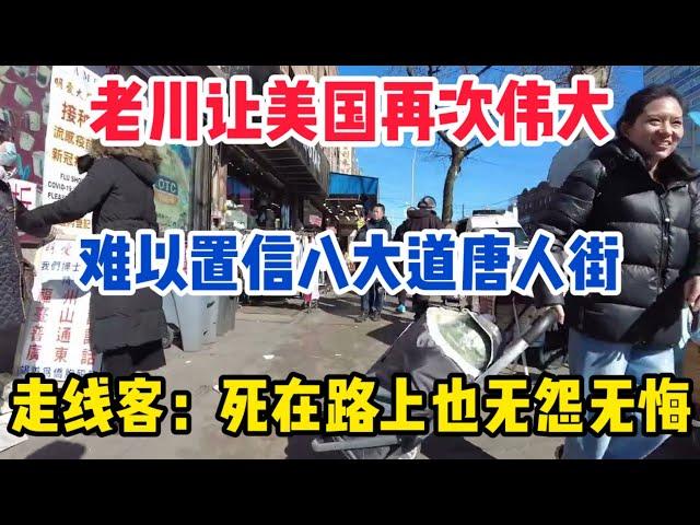 难以置信美国纽约八大道唐人街现状，老川让美国再次伟大，走线客走水路: 就算SI在路上也无怨无悔！