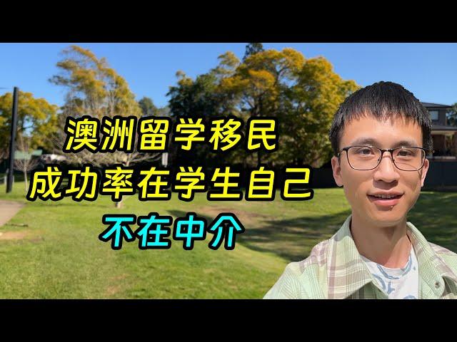 澳洲留学，移民成功率的根源在学生自己，不是中介