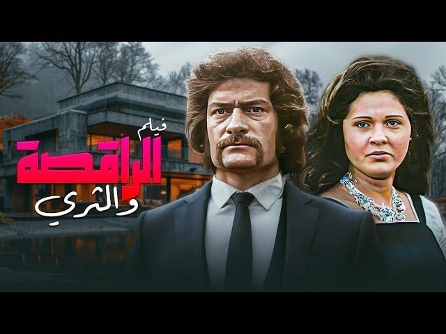 فيلم "الراقصة والثري" كامل جودة عالية | "ناجي جبر" - "حياة قنديل" HD