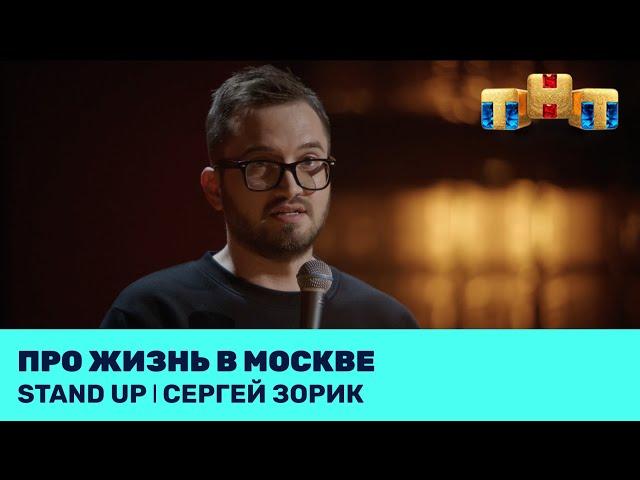 Сергей Зорик про жизнь в Москве @standup_tnt