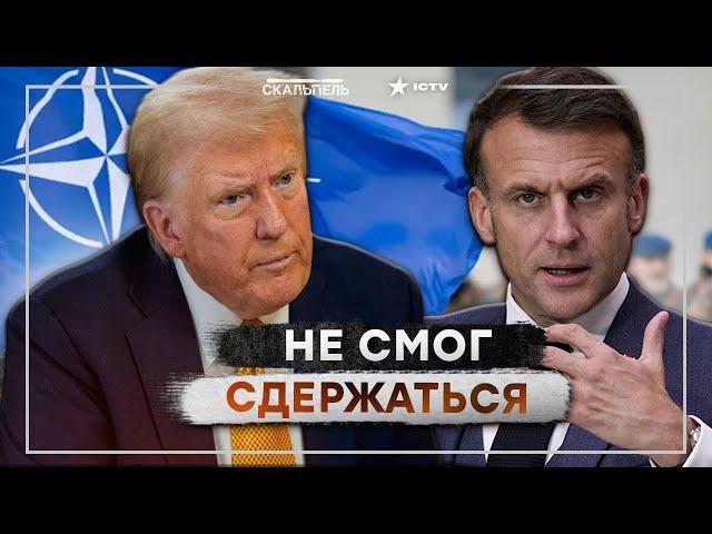 Ну и ВЫДАЛ! Макрон ВЗБЕСИЛСЯ от СЛОВ ТРАМПА  Приказ - МИРОТВОРЦАМ СРОЧНО в Украину?