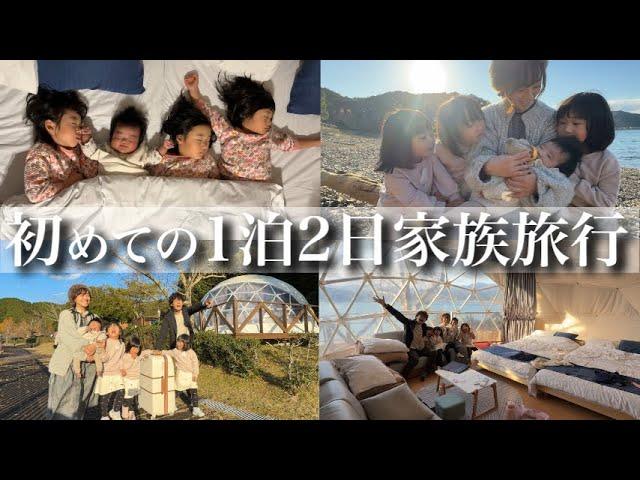 【大興奮】生後3ヶ月の赤ちゃんと初めての1泊2日家族旅行‼︎豪華グランピングに4姉妹が大はしゃぎ‼︎
