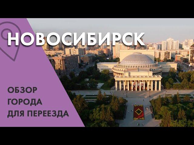 Новосибирск. Обзор города для жизни/ Цены на жилье/ Убитые дороги