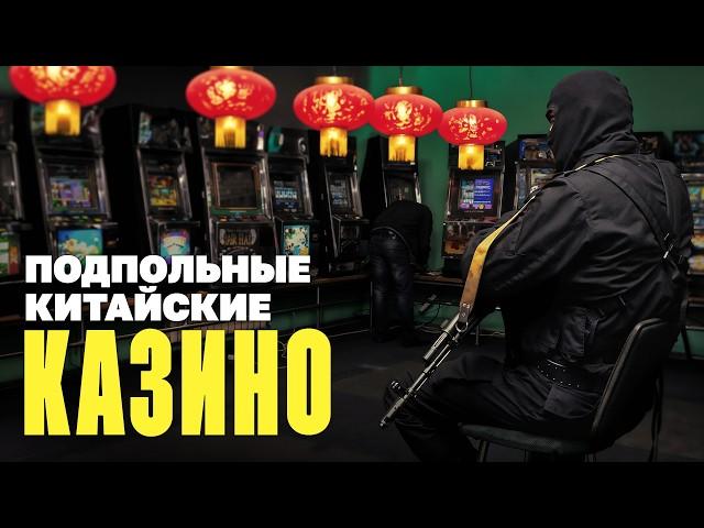 Нашел подпольное китайское казино в Москве