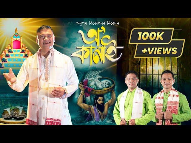 কংসৰ কাৰাগাৰে-কমলা গগৈ | O' Kanai | Kamala Gogoi | Kansar Karagare | Janmashtami Song