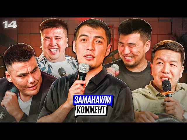 Есет Мырзагазиев | Фемида | Заманаули комент 14