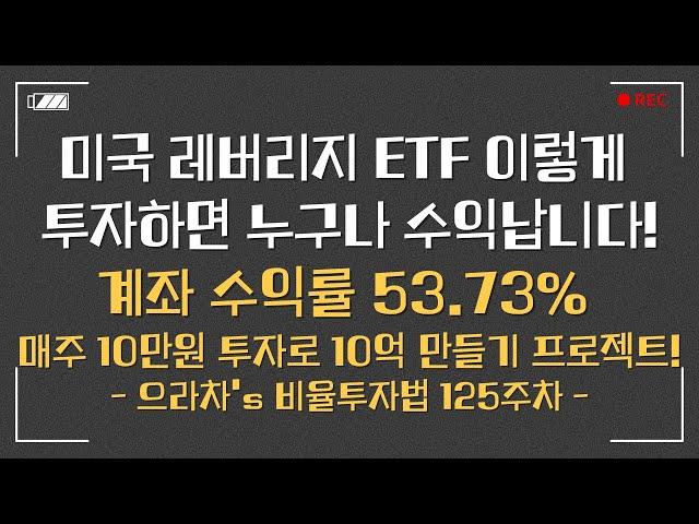 현금도 종목이다! 누구나 수익나는 미국 ETF 투자!ㅣ으라차' 비율투자 125주차 투자기록ㅣ미국지수 ETF 장기투자기록