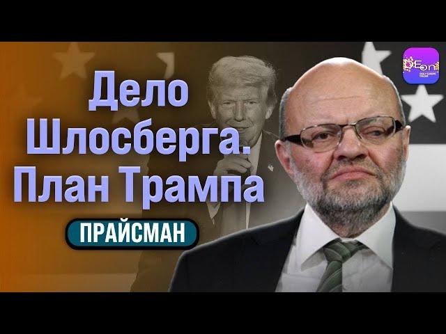 ️Прайсман | ДЕЛО ШЛОСБЕРГА. ПЛАН ТРАМПА