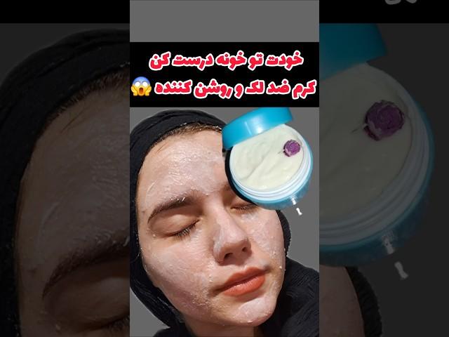 خفن ترین ماسک خانگی که استفاده کردم#ماسک_صورت #سفید_کننده_پوست #کاهش_چروک #کاهش_لک #جوش_صورت