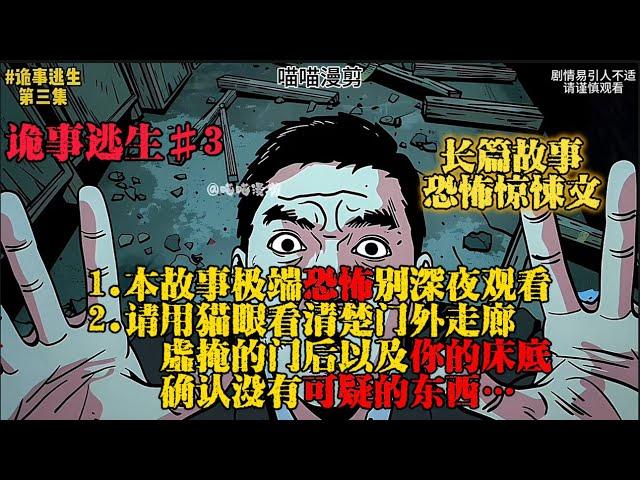 【喵喵漫剪】诡事逃生 EP.3 #小说 #故事 #一口气看完 #ai