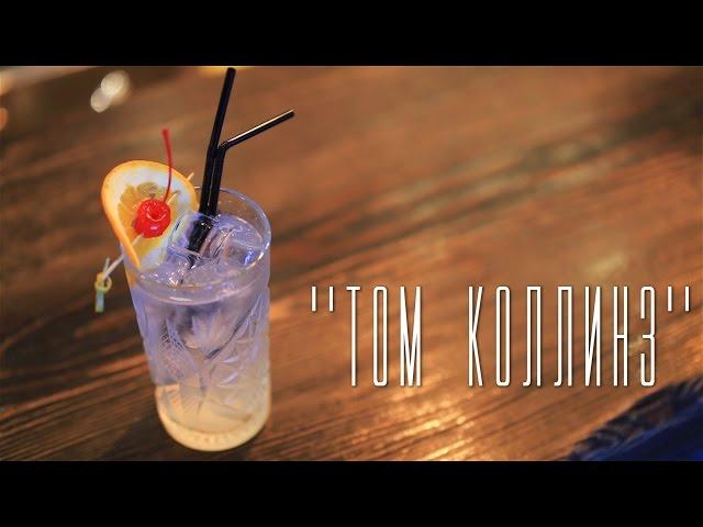 "Том Коллинз" [Cheers! | Напитки]