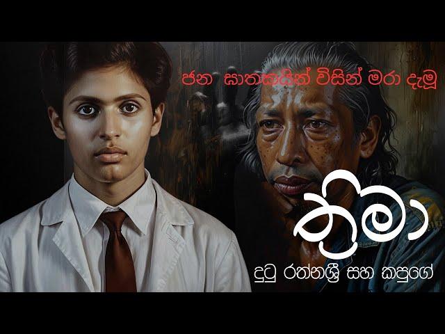 හන්තානේ ( පන්සල්  වැලපිල්ල ) - ගුණදාස කපුගේ / කම්පන / Hanthane / Pansal Welapilla - Gunadasa Kapuge