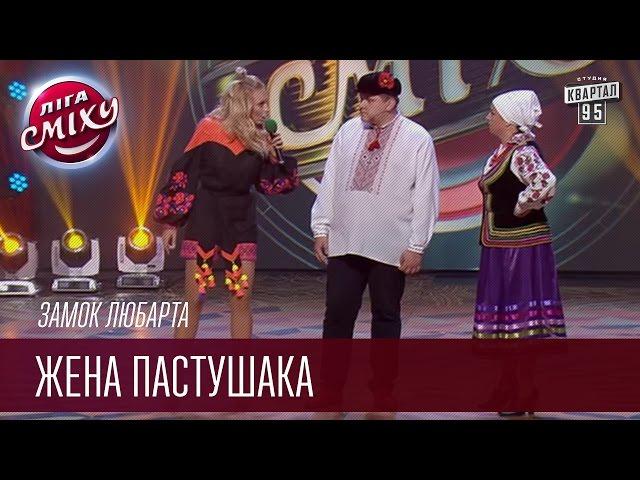 Замок Любарта - Жена Пастушака  | Лига смеха, смешное видео