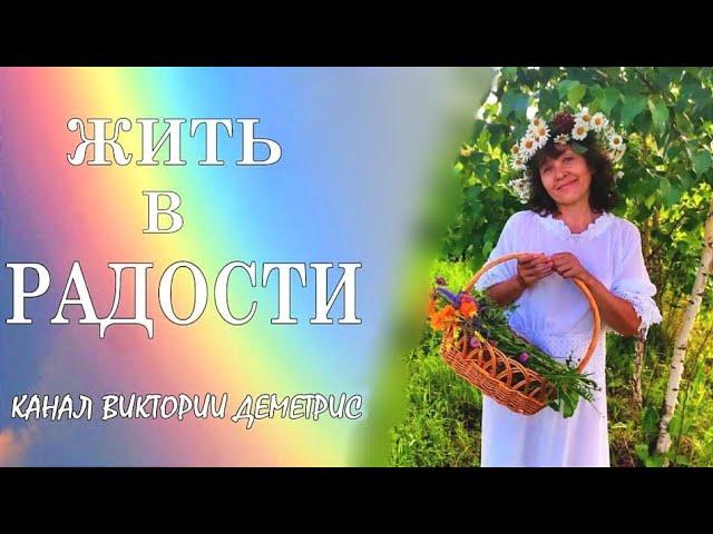 Жить в РАДОСТИ! Простые решения