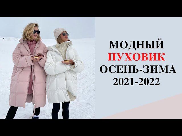 Модные пуховики зима 2021