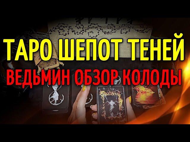 Что видит ведьма в картах Таро Шепота Теней? | Ведьмин обзор колоды Таро