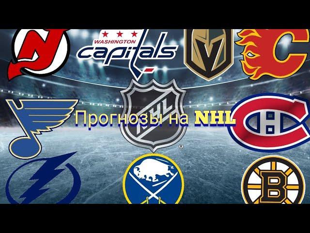 15.11.23. Прогноз на NHL. Монреаль/Калгари. Виннипег/Нью-Джерси. Вашингтон/Вегас. и др матчи