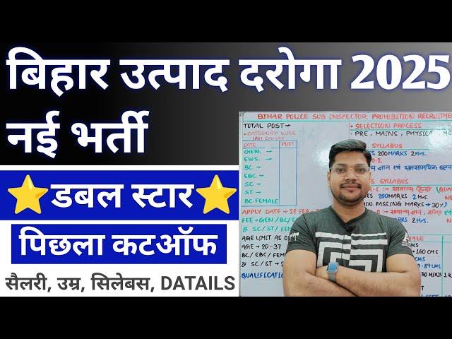 Bihar मध निषेध दरोगा New Vacancy 2025 & Previous Year Cutoff | Bihar Prohibition Si  Bharti 2025