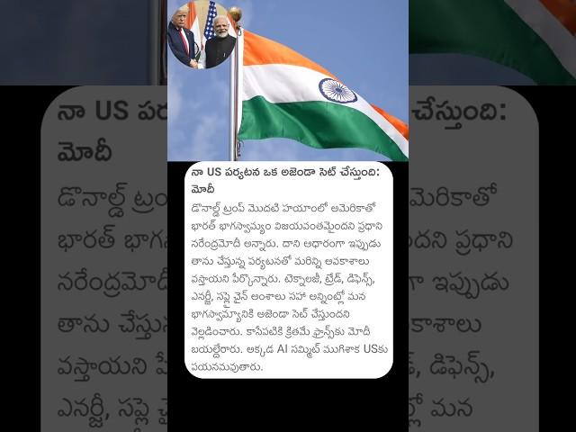 నా US పర్యటన ఒక అజెండా సెట్ చేస్తుంది : మోడీ #pmmodi #modiusvisit2025 #donaldtrump #pmmodiusvisit