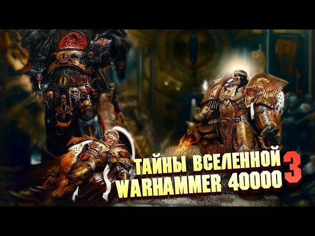 5 Страшных Тайн Warhammer 40000 Часть 3 / Вечные, Железные Люди, 4я Сфера Расширения Тау.