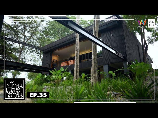 บ้านและสวน | วันที่ 1 กันยายน 2567 | EP.35