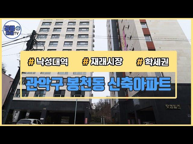 (공클매물TV) 서울시 봉천동 / 낙성대역 / 재래시장 / 학세권  [서울신축빌라][서울빌라매매][공실클럽][ 매물번호 186 ]