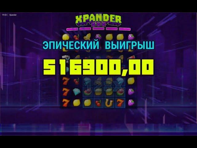 Крупный выигрыш 516 000 в Xpander xxx Крутые заносы в казино