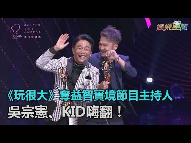 金鐘52／《玩很大》樂奪益智實境節目主持人　吳宗憲、KID嗨翻！｜三立新聞網SETN.com