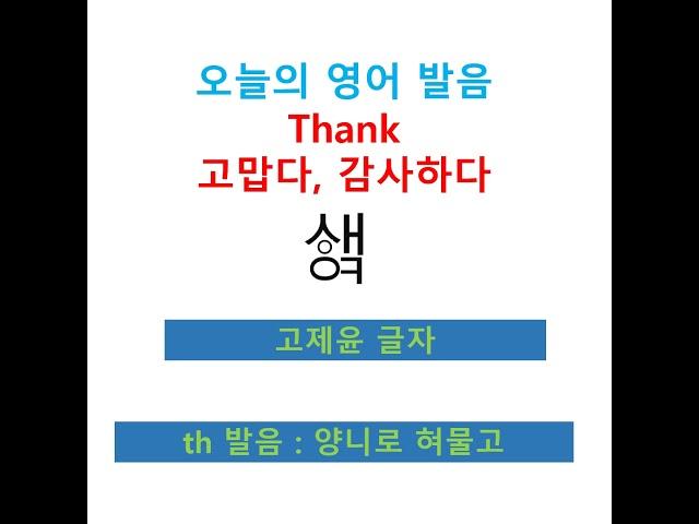 #shorts, [기본 영단어 500] thank, 생큐, 땡큐 고제윤 글자로 발음하기