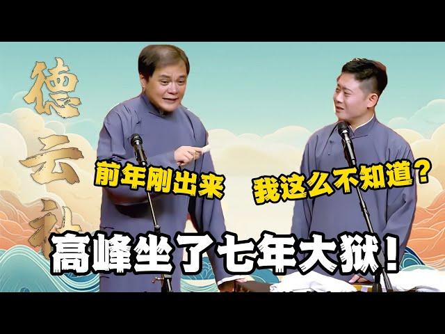 高峰蹲了七年大狱！高峰：前年刚出来！栾云平：我这么不知道？  #郭德纲 #于谦 #德云社 #搞笑 #优酷 #优酷综艺