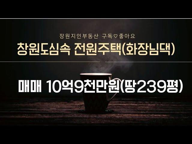 창원 도심속전원주택매매 10억9천만원(대지약239평) 회장님댁사림동 N202722