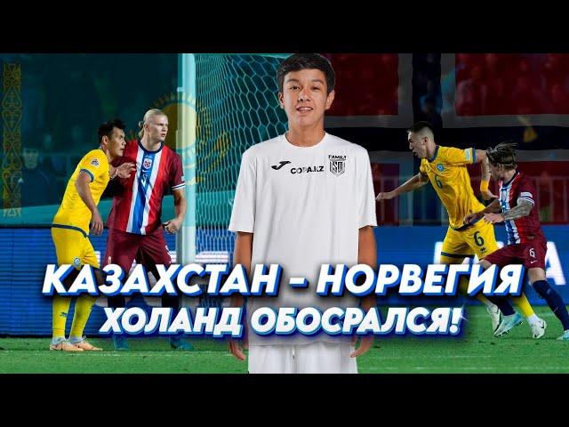 АМБАЛ НА МАТЧЕ ҚАЗАҚСТАН - НОРВЕГИЯ | НҰРАЛЫ ӘЛІП ХОЛАНДТЫ ҚАЛТАСЫНА САЛЫП ҚОЙДЫ