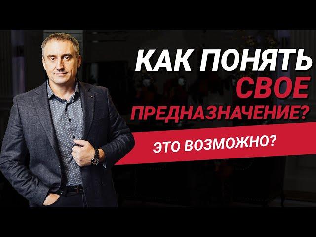 Как понять свое предназначение в жизни? Возможно ли это сделать?  | Николай Сапсан