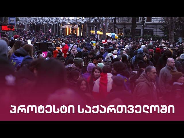 პროტესტი საქართველოში | მთავარი არხის საგანგებო ეთერი