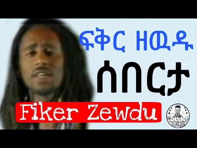 Fiker Zewdu - Seberta - ሰበርታ | Amazing Sudanese ( ሱዳን )  Beat Music