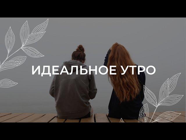 Идеальное утро / Медитация