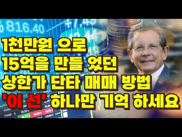 [주식] 1천만원 으로 15억을 만들었던 상한가 단타매매 방법 '이 선' 하나 기억하세요[상한가매매,단타강의,단타기법,주식기법,종목선정,종목찾기,아이온큐,스켈핑,양자컴퓨터]