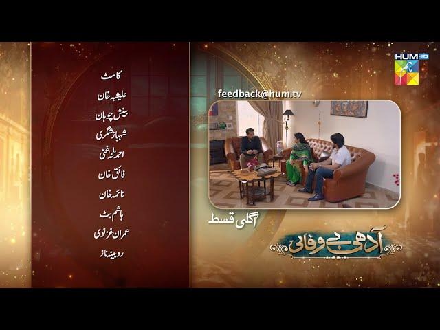 Adhi Bewafayi - Episode 34 Teaser - 4rth  Mar 2025 [ Beenish Chohan & Faiq Khan ] - HUM TV