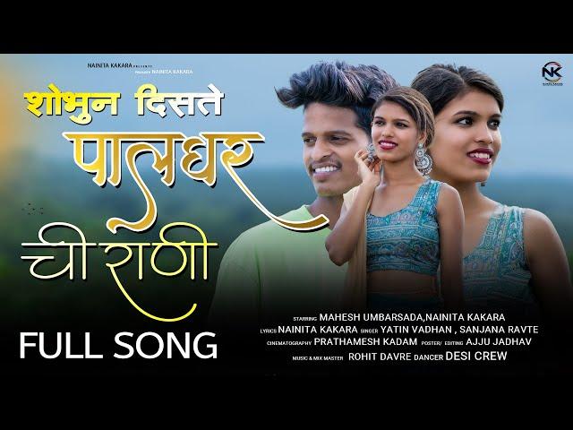 Palgharchi Rani पालघरची रानी /Nainita kakara / Mahesh Umbarsada /Yatin Vadhan / Sanjana Ravte /