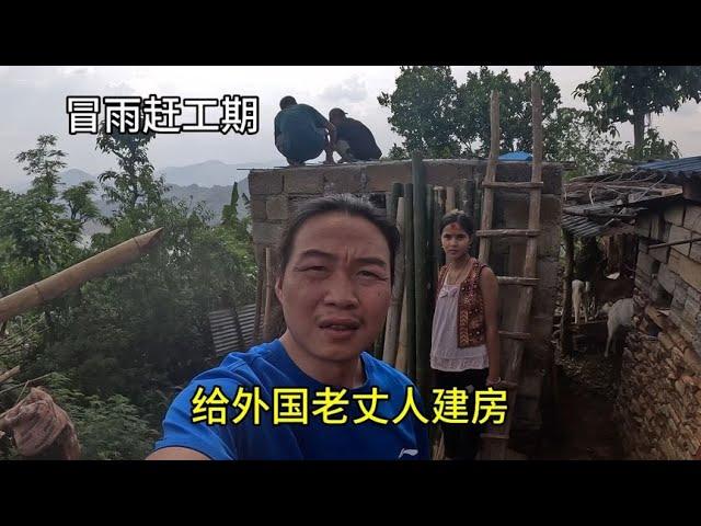 给外国老丈人建房差点成烂尾楼，今天复工冒雨赶工期，看见希望了【小明的流浪旅行】