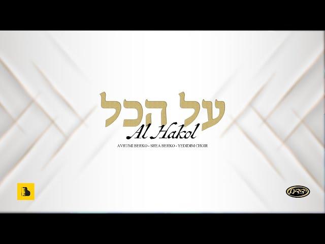 AL Hakol - Shea Berko, Yedidim Choir,  Aberko Production - על הכול