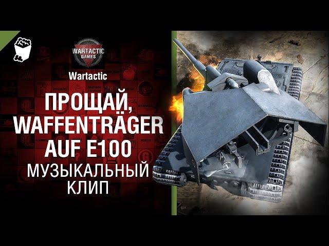 Прощай, Waffenträger auf E100 Музыкальный клип от Студия ГРЕК и @WartacticGames  World of Tanks