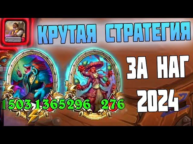 КАК ИГРАТЬ ЗА НАГ В ДУО - Hearthstone Поля Сражений 2024