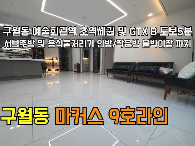 [인천신축빌라][인천빌라]인천 구월동 신축빌라 마커스 예술회관역 및 GTX B 초역세권 여러 옵션이 있는 핫한 아파트 등기 현장!