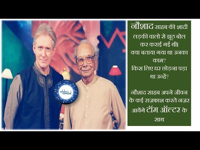 Naushad Saheb with Tom Alter नौशाद जी टॉम ऑल्टर के साथ