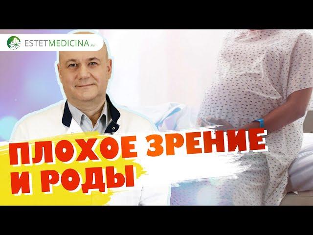 ПЛОХОЕ ЗРЕНИЕ И РОДЫ: рассказывает офтальмолог. Близорукость высокой степени и роды (кесарево сеч.)